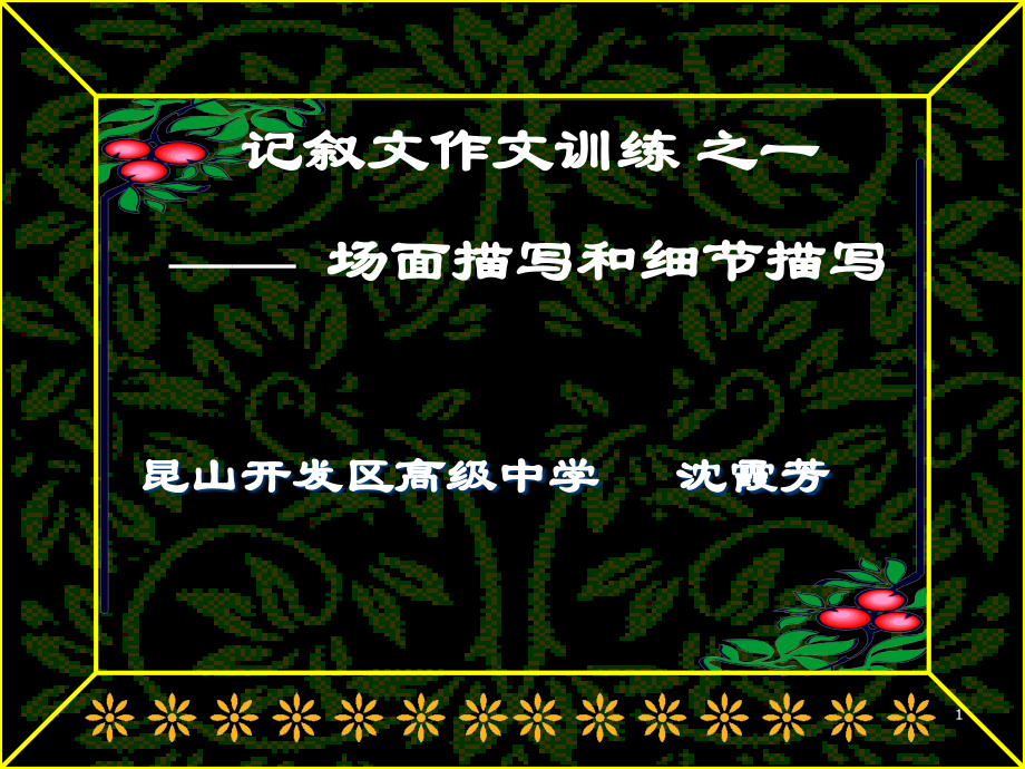 场景描写和细节描写幻灯片.ppt_第1页