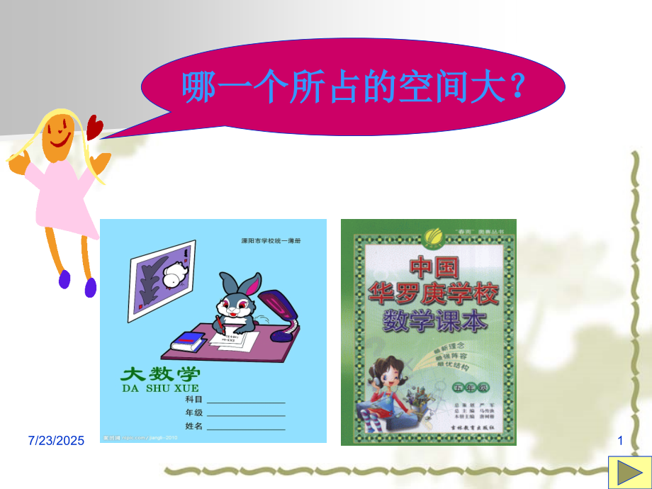 人教版五年级数学《长方体和正方体的体积》(课堂PPT).ppt_第1页