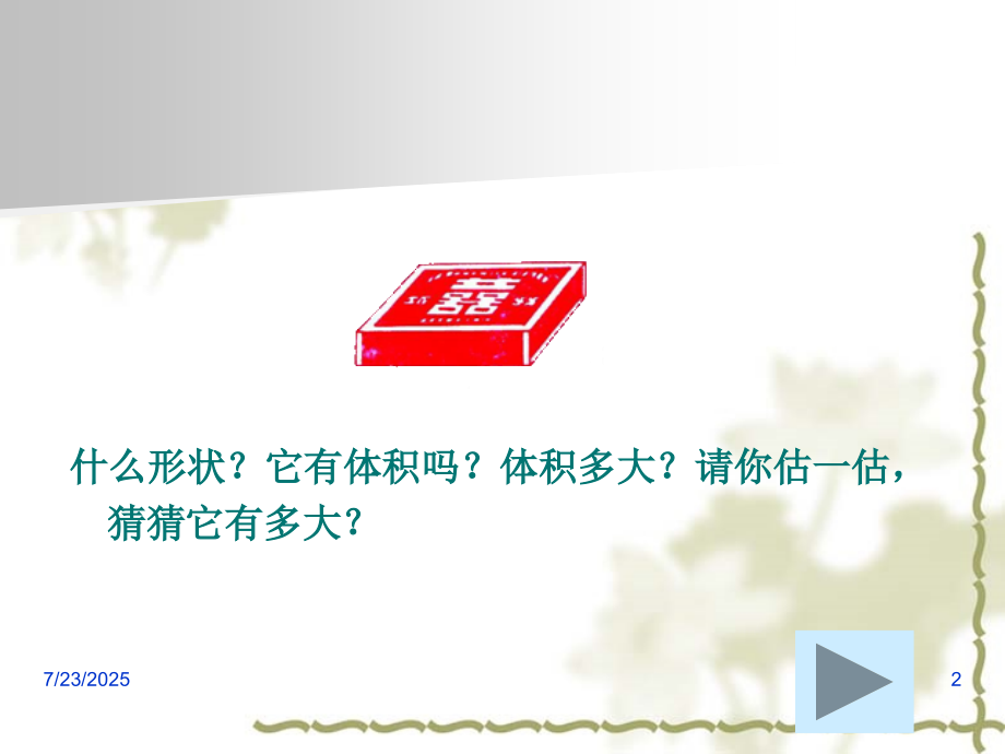 人教版五年级数学《长方体和正方体的体积》(课堂PPT).ppt_第2页