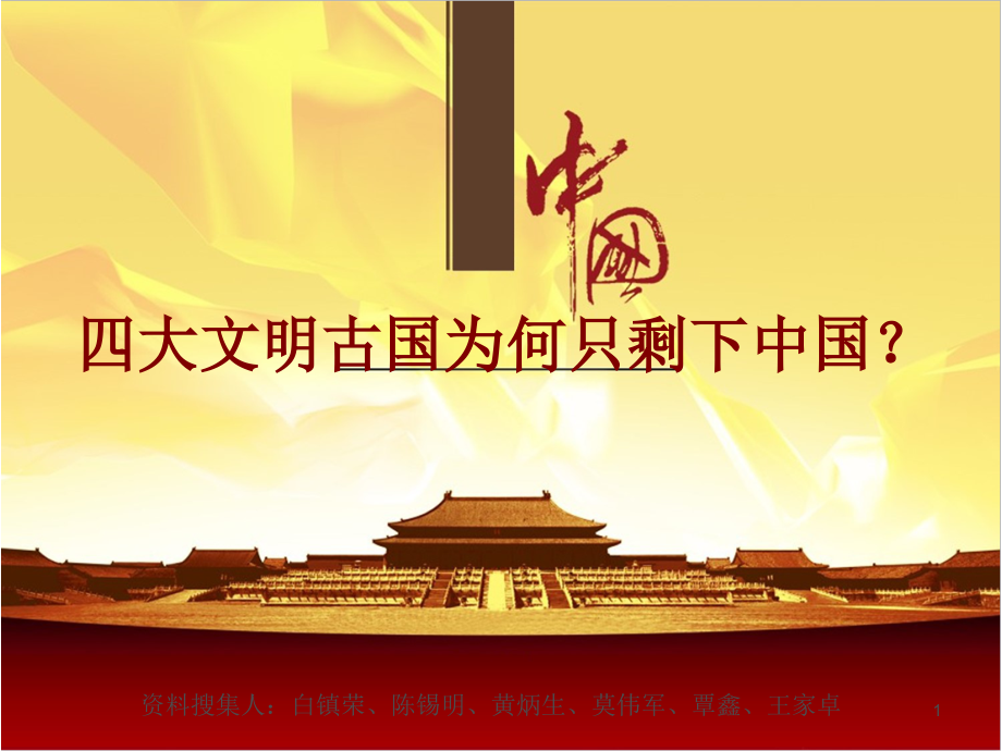 四大文明古国为何只剩下中国.ppt_第1页