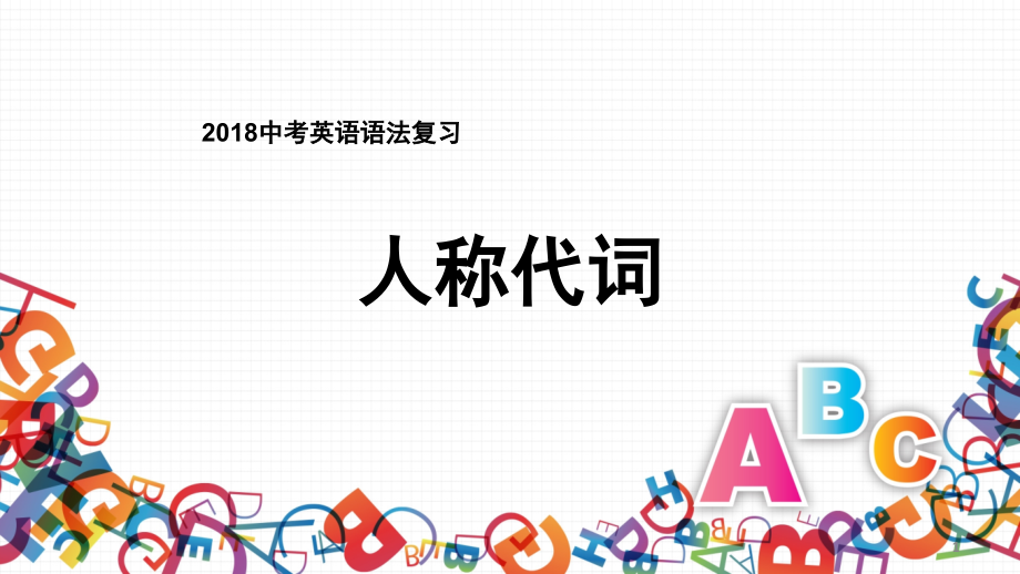 中考英语语法复习：人称代词(课堂PPT).ppt_第1页