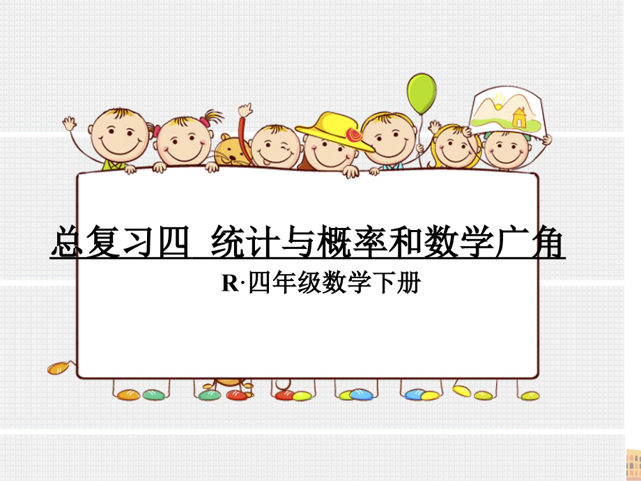 人教版四年级数学下册总复习四统计与概率和数学广角(课堂PPT).ppt_第1页