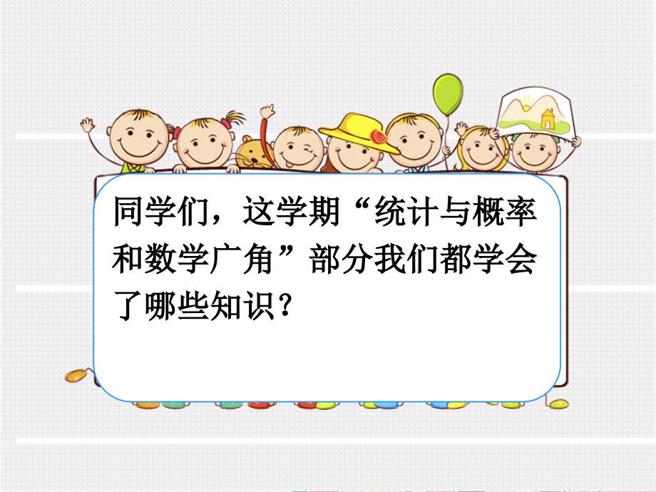人教版四年级数学下册总复习四统计与概率和数学广角(课堂PPT).ppt_第2页