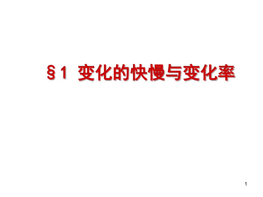 变化的快慢与变化率.ppt_第1页