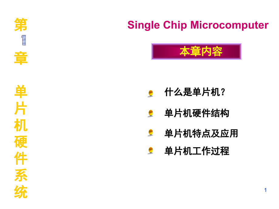 单片机基本知识与硬件结构演示幻灯片.ppt_第1页