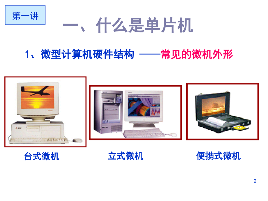 单片机基本知识与硬件结构演示幻灯片.ppt_第2页