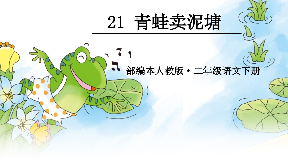 二年级语文下册青蛙卖泥塘公开课(课堂PPT).ppt_第2页