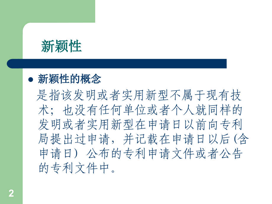 发明专利的实审中的三性判断PPT.ppt_第2页