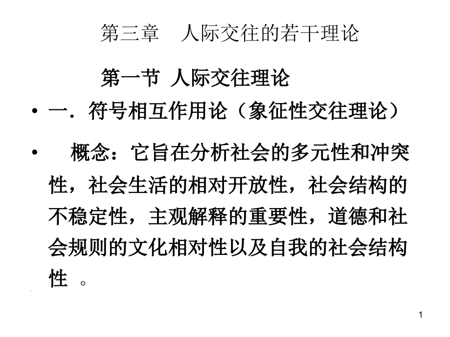 人际交往的若干理论.ppt_第1页