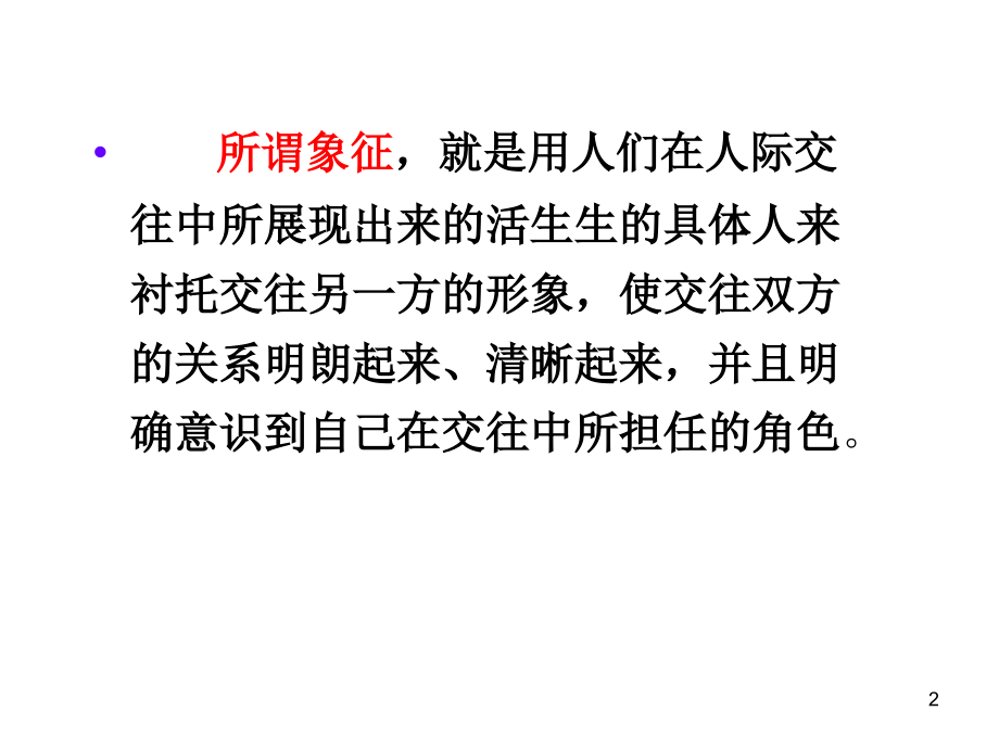 人际交往的若干理论.ppt_第2页