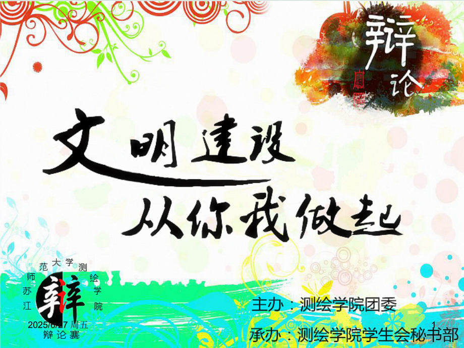 大学生辩论赛(含计时器)PPT学习课件.ppt_第1页