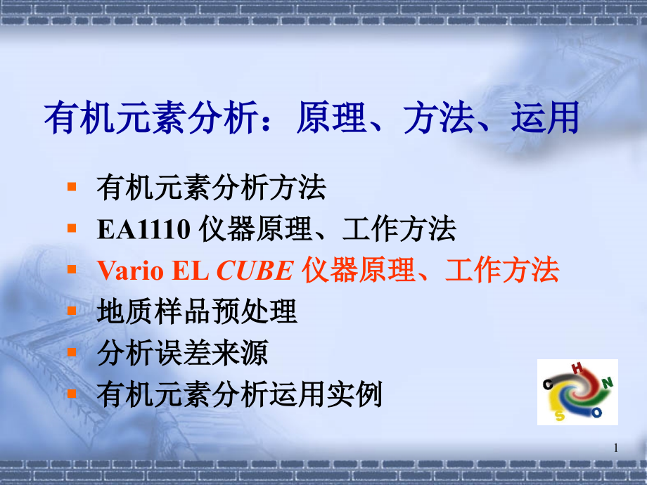 元素分析、原理、方法、运用.ppt_第1页