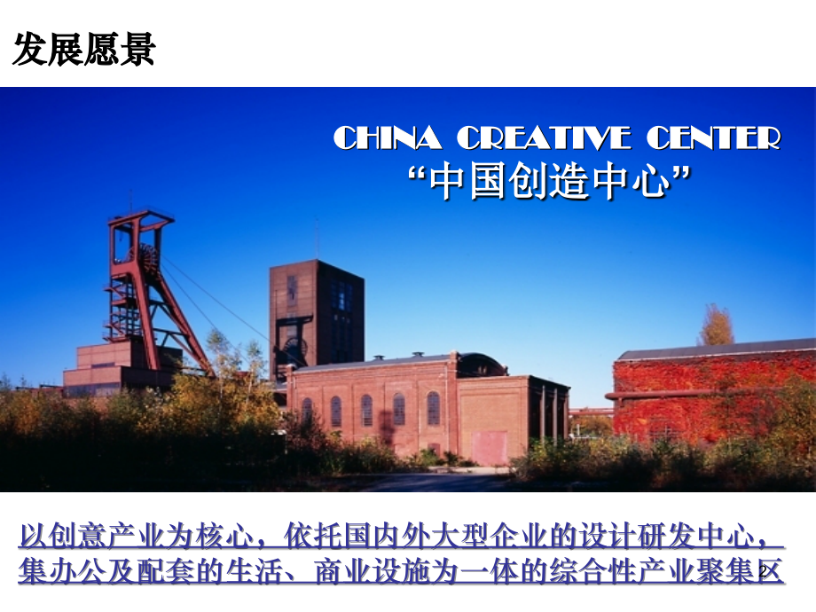 北京海尔·首钢文化创意产业园总体开发方案报告.ppt_第2页