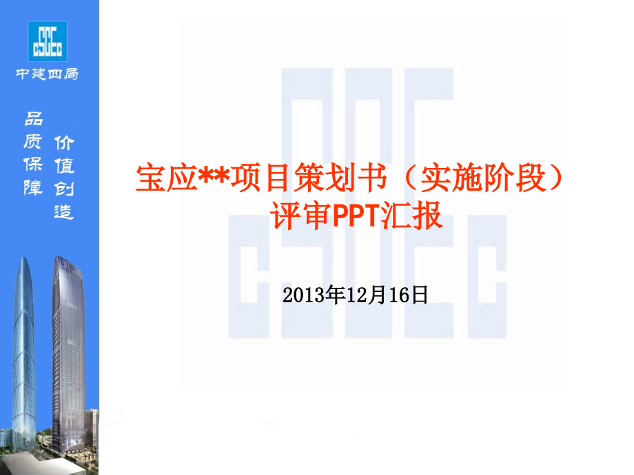 中建四局....项目项目策划书.ppt_第1页