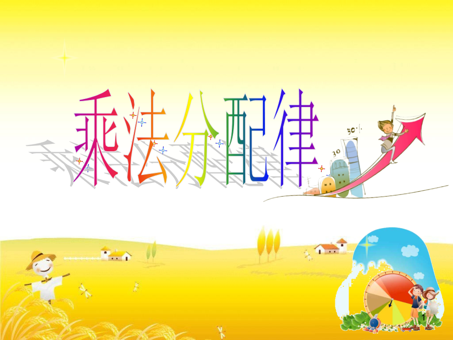 人教版乘法分配律(课堂PPT).ppt_第1页