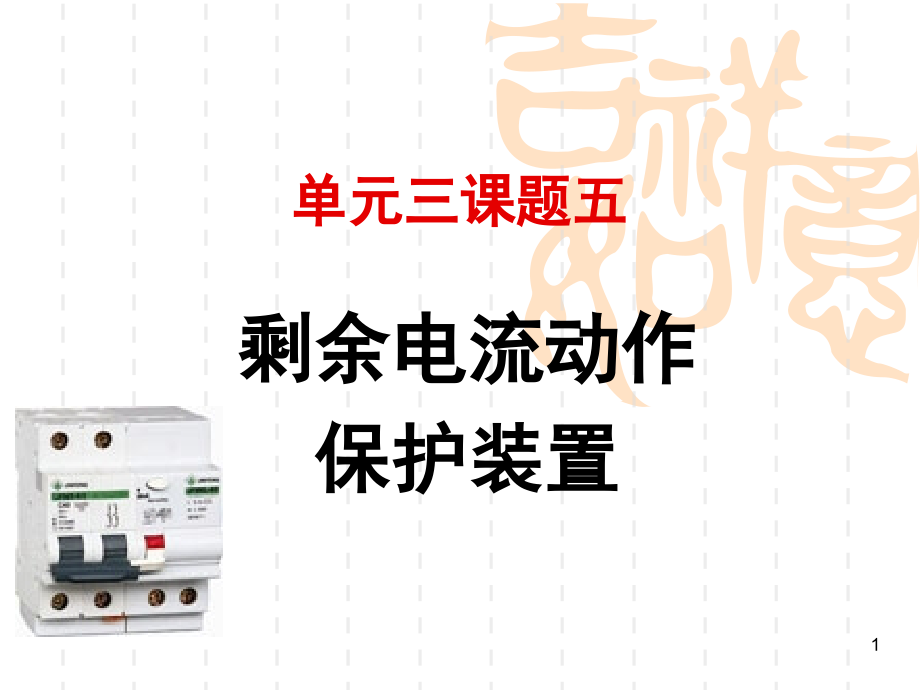 剩余电流动作保护装置详解演示幻灯片.ppt_第1页