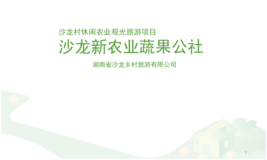 农业生态旅游项目策划书(课堂PPT).ppt_第1页