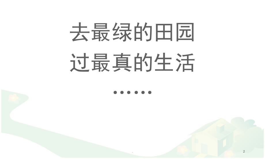 农业生态旅游项目策划书(课堂PPT).ppt_第2页