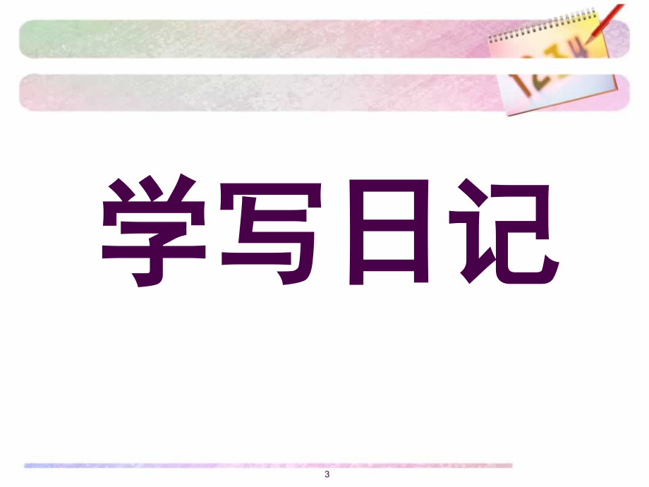 二年级日记格式教学(课堂PPT).ppt_第2页
