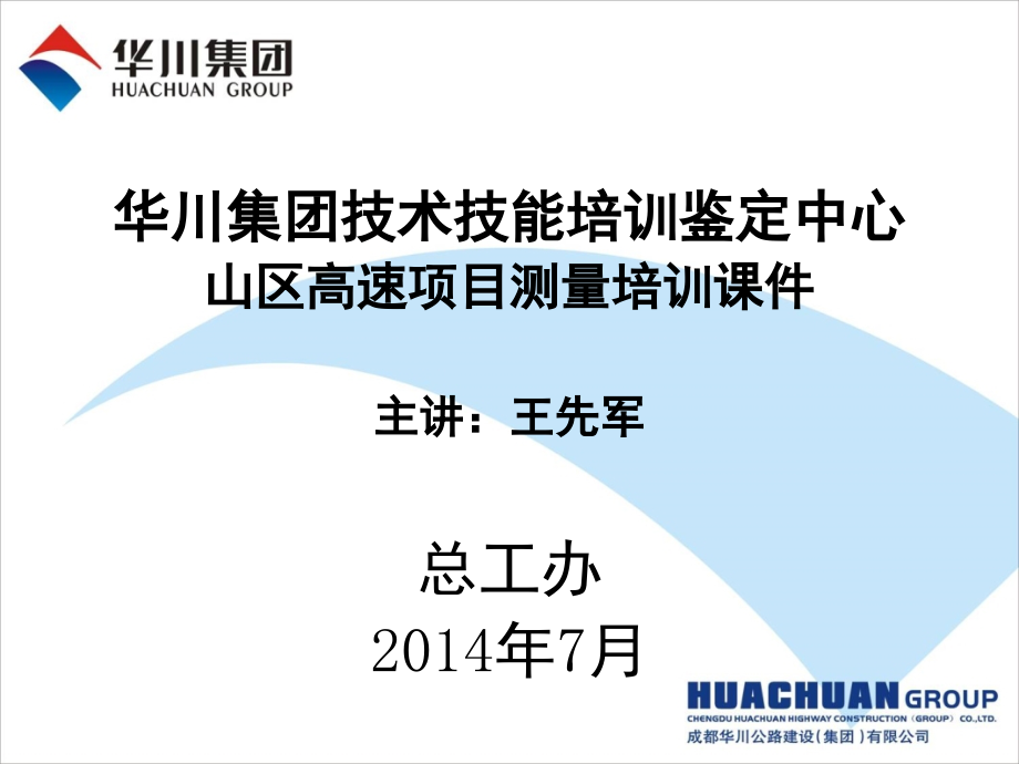 山区高速公路施工测量.-文档资料.ppt_第1页