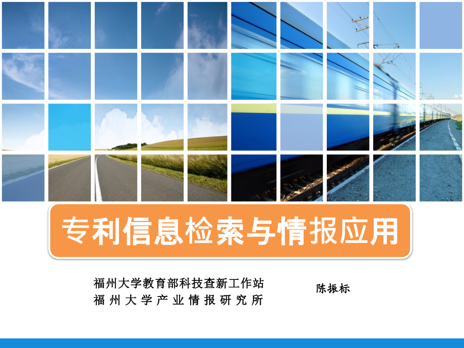 专利信息检索与情报分析(课堂PPT).ppt_第1页