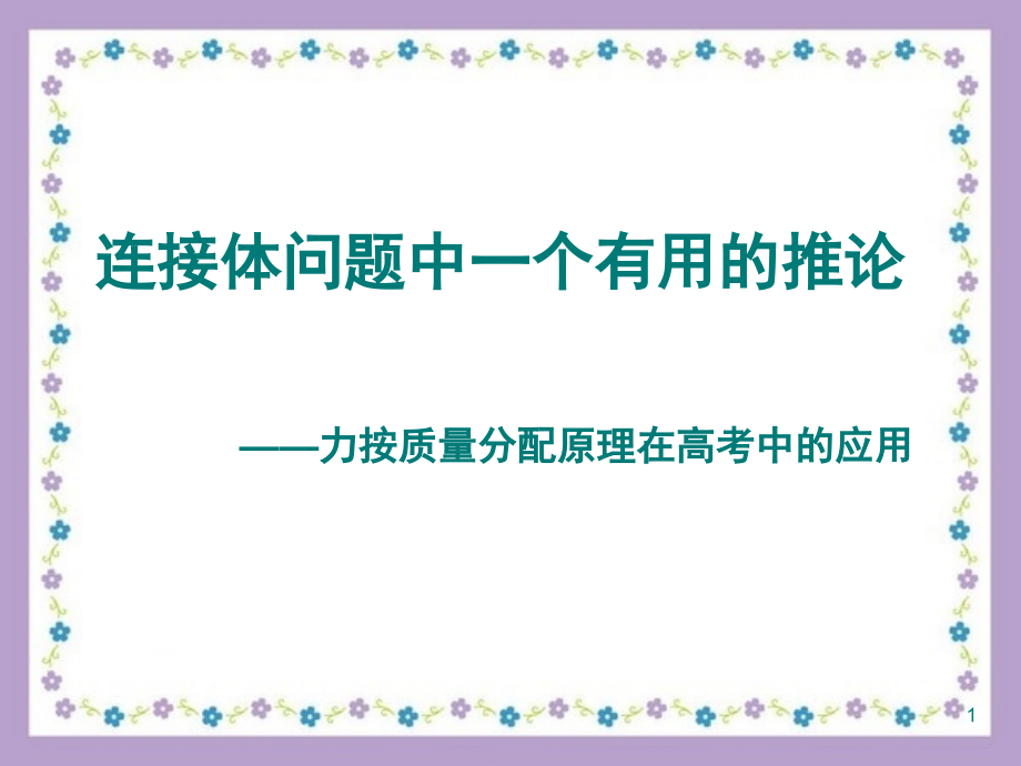 力按质量分配原理在高考中的应用.ppt_第1页