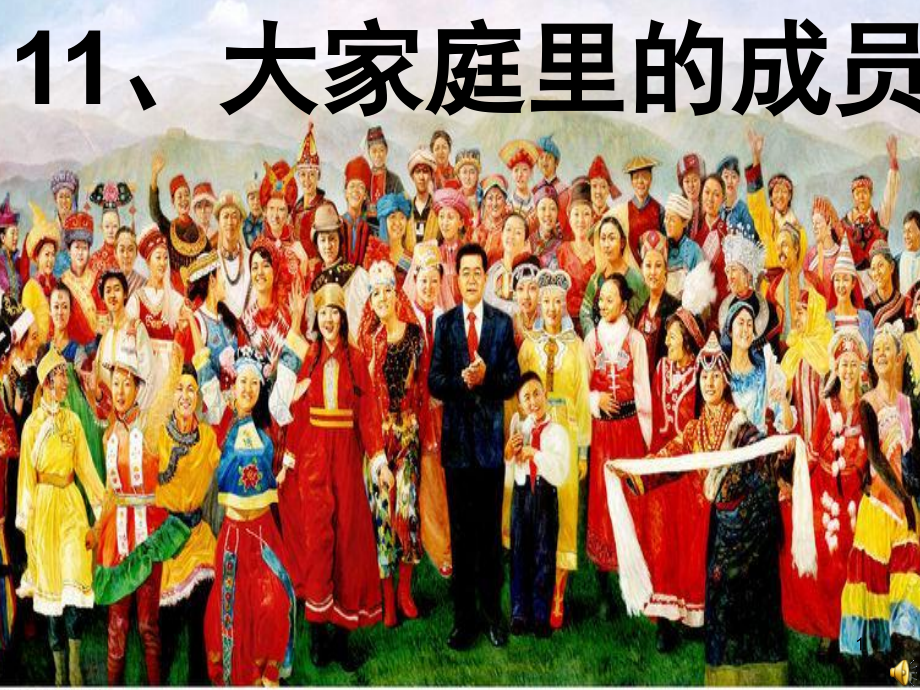 大家庭里的成员(课堂PPT).ppt_第1页