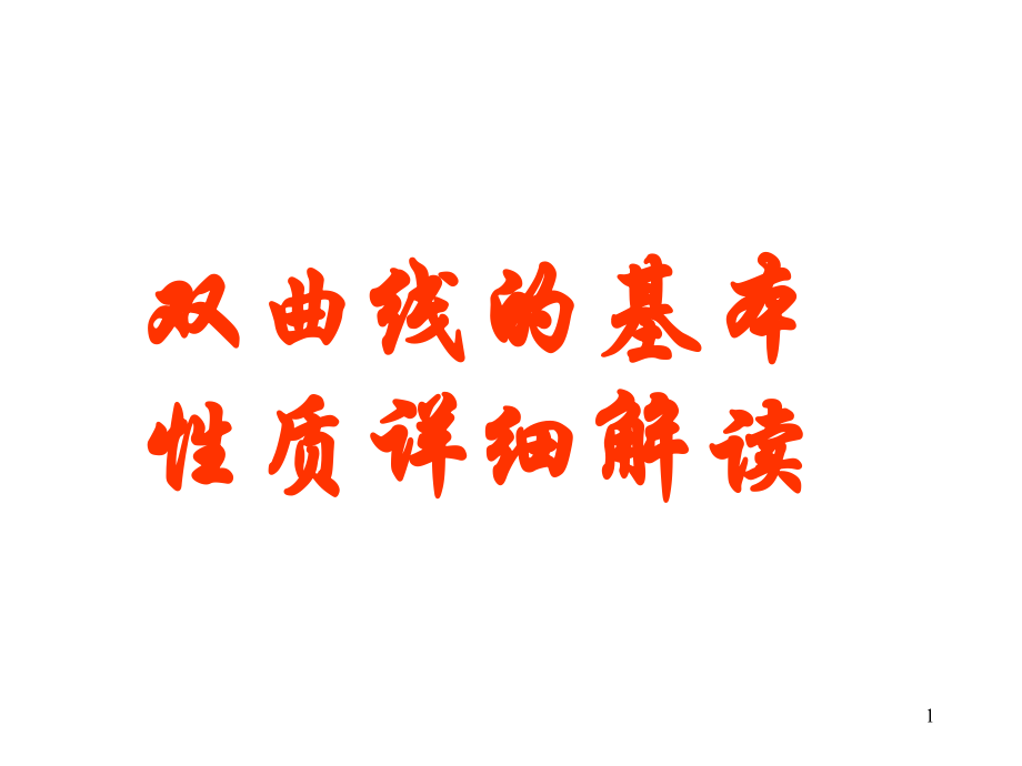 双曲线的基本性质详解PPT幻灯片课件.ppt_第1页
