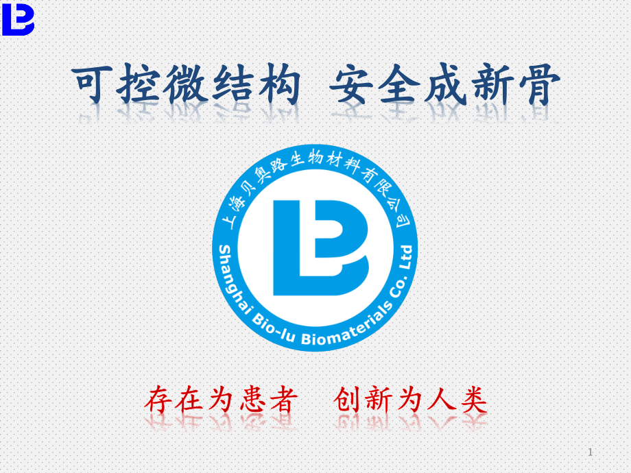 人工骨(磷酸三钙生物陶瓷)介绍.ppt_第1页