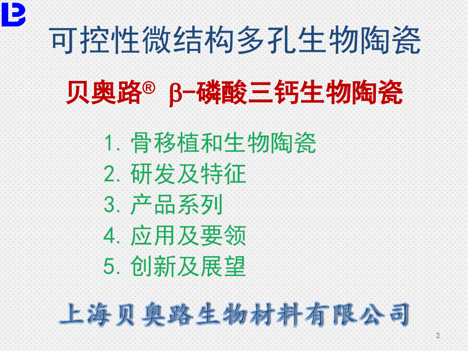 人工骨(磷酸三钙生物陶瓷)介绍.ppt_第2页