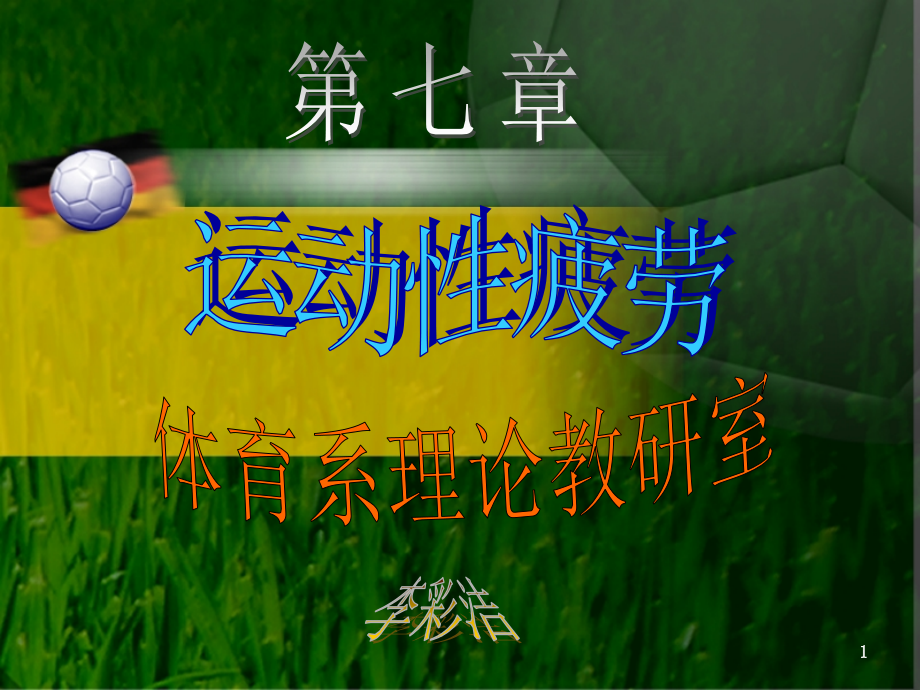 体育保健学(运动性疲劳)(课堂PPT).ppt_第1页