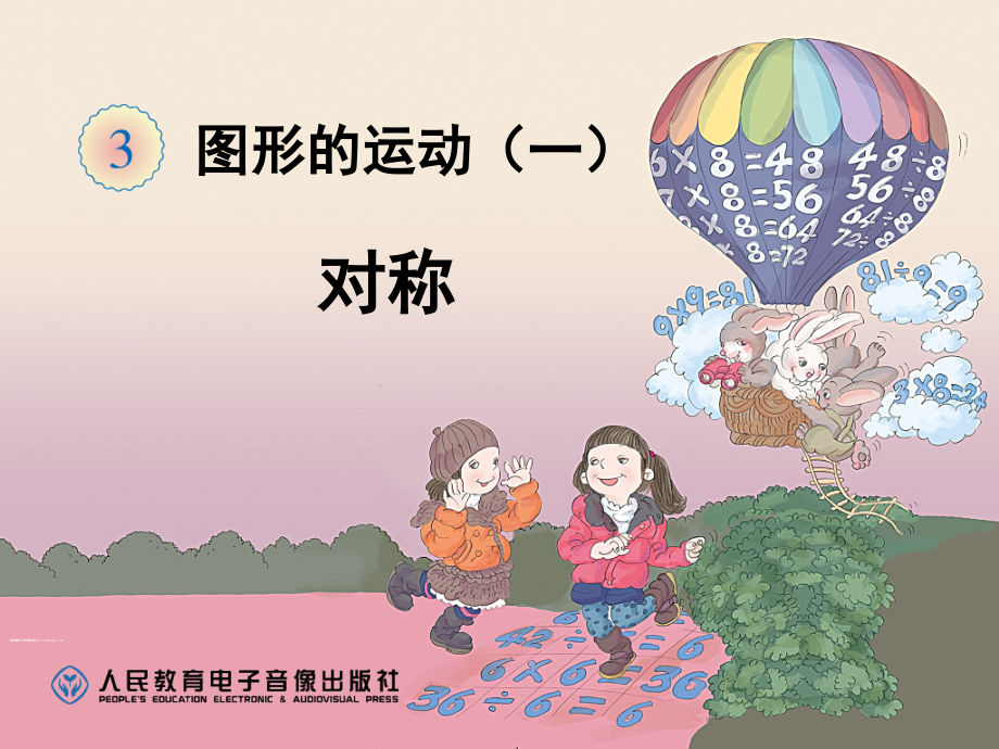 二年级下册图形的运动(课堂PPT).ppt_第1页