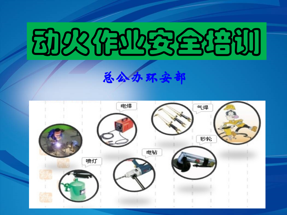 动火作业图文PPT参考幻灯片.ppt_第1页