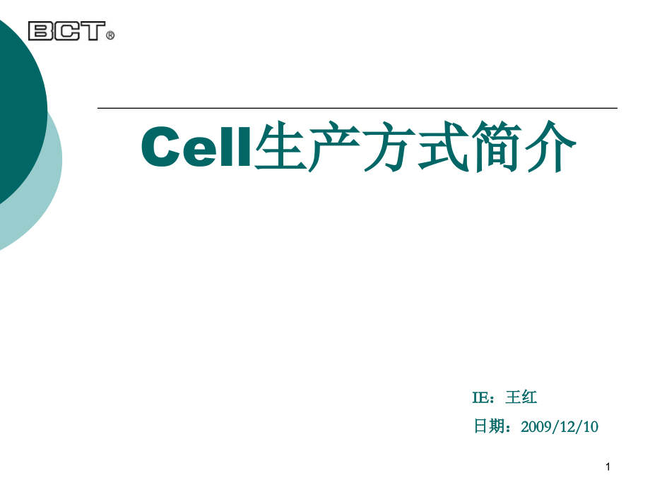 单元生产方式(cell)全面讲解.ppt_第1页