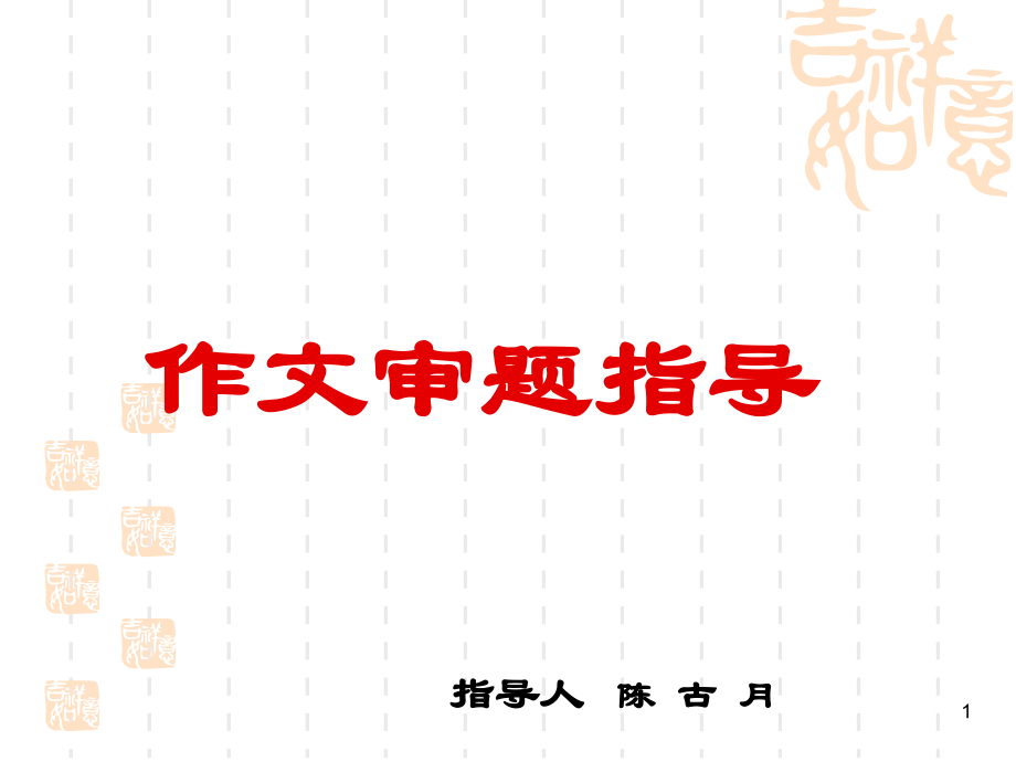 中考作文审题指导ppt.ppt_第1页