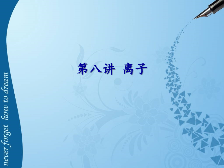初中化学---离子.ppt_第1页