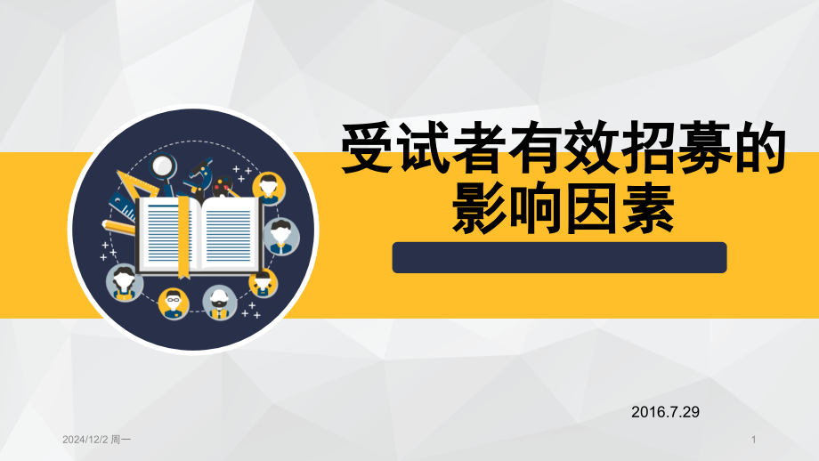 受试者有效招募及影响因素(课堂PPT).ppt_第1页