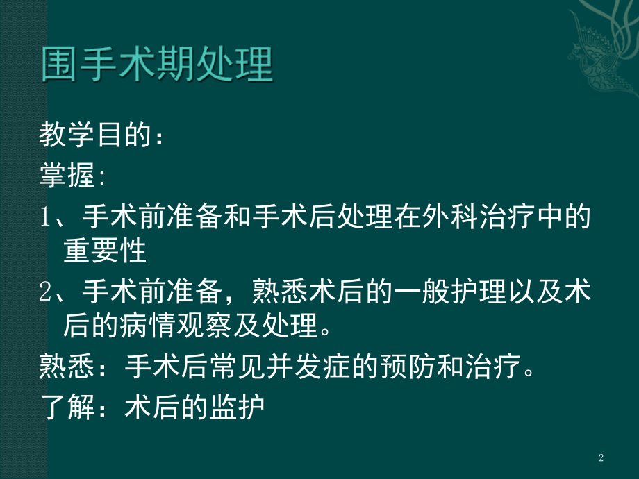 围手术期处理(课堂PPT).ppt_第2页