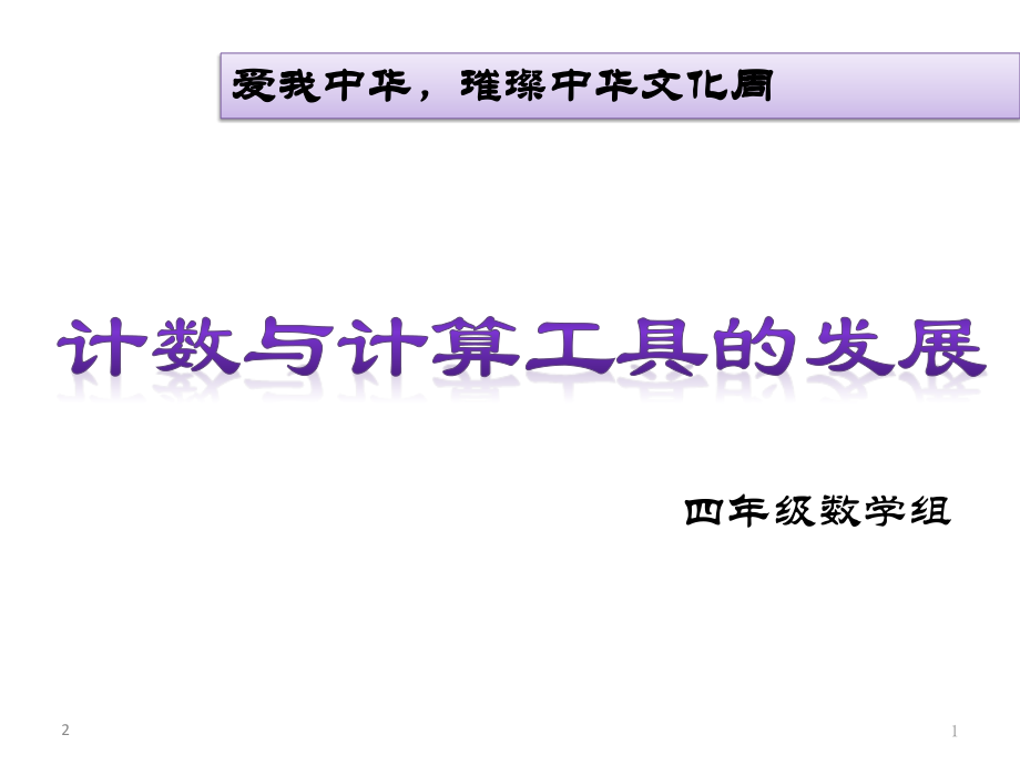 古代计数发展史教案(课堂PPT).ppt_第1页