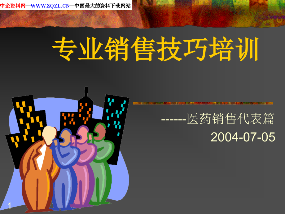 专业医药销售技巧培训-文档资料.ppt_第1页