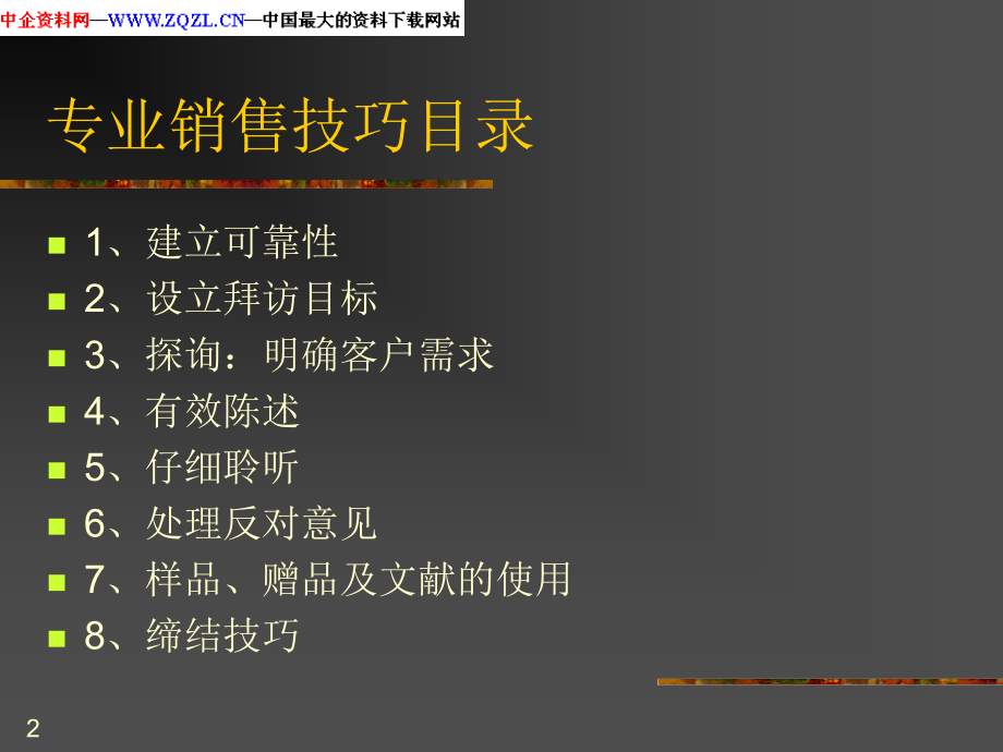 专业医药销售技巧培训-文档资料.ppt_第2页