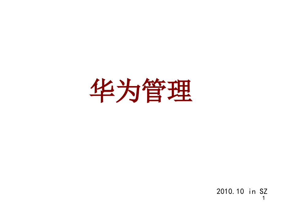 华为管理.ppt_第1页