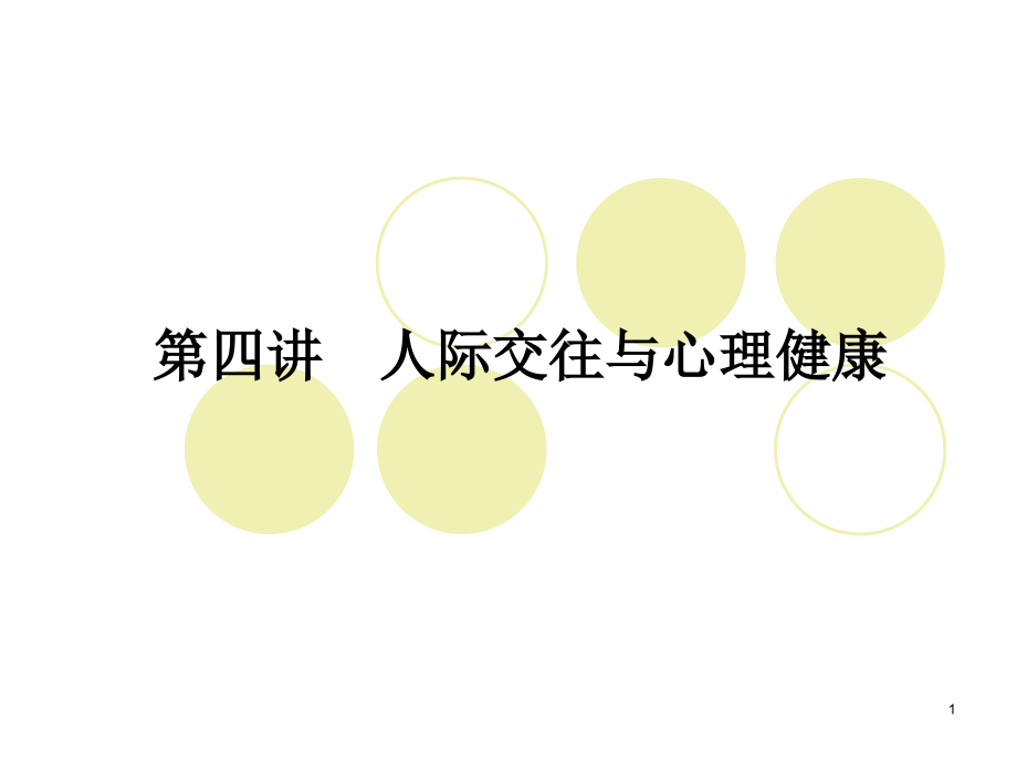 人际关系与心理健康.ppt_第1页