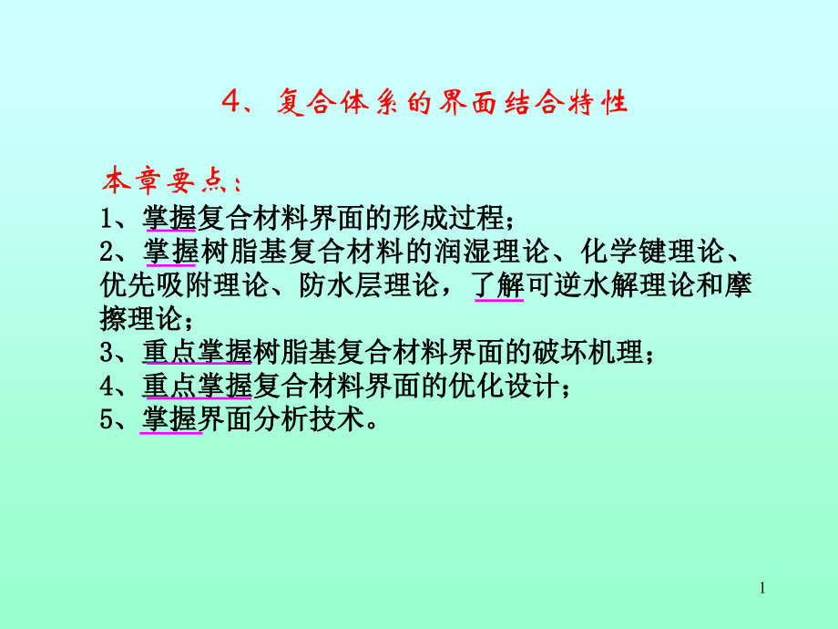 复合材料原理第4章.ppt_第1页