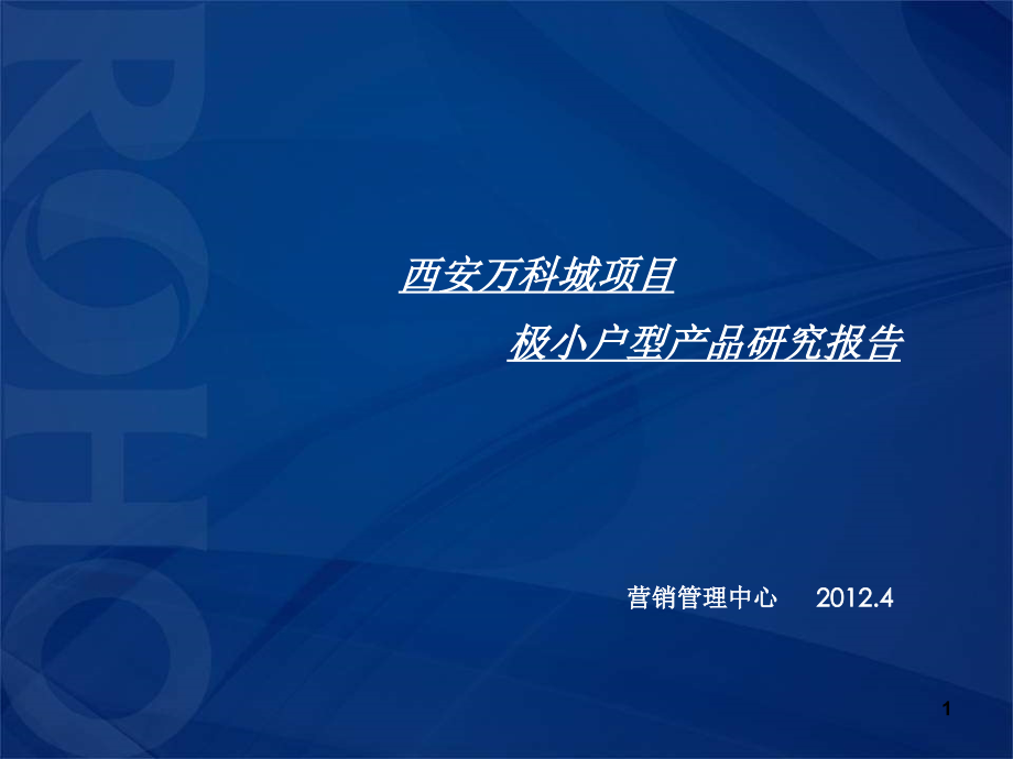 万科极小户型研究报告-文档资料.ppt_第1页