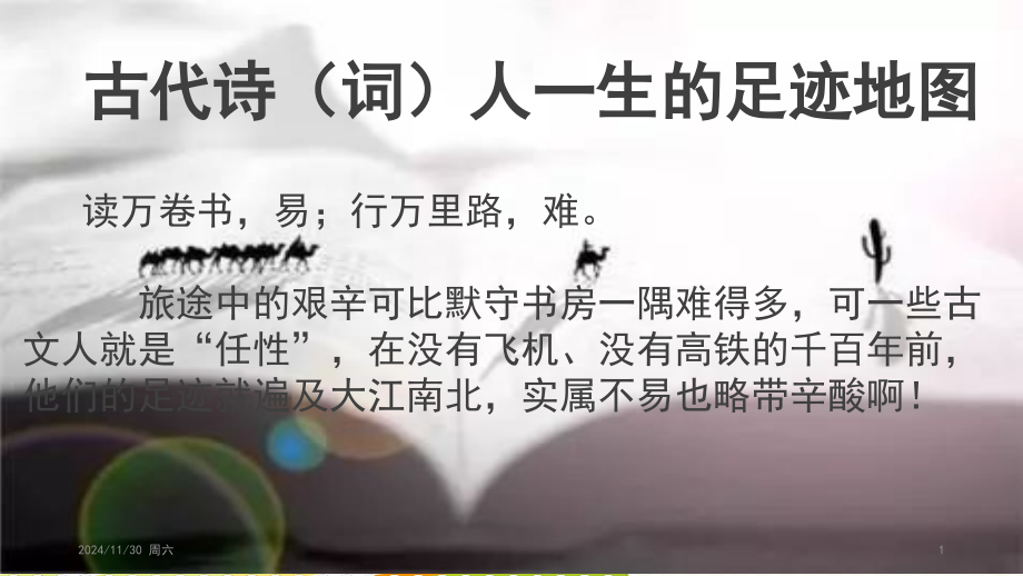 古代诗(词)人一生的足迹地图.ppt_第1页