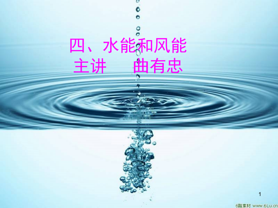 《风能和水能》(课堂PPT).ppt_第1页