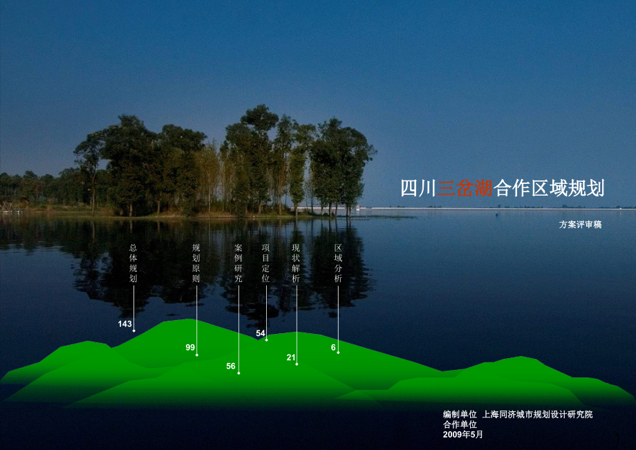 四川三岔湖合作区域规划(上海同济城市规划设计研究院--).ppt_第1页