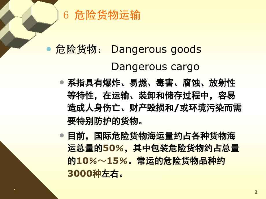 危险货物运输(课堂PPT).ppt_第2页
