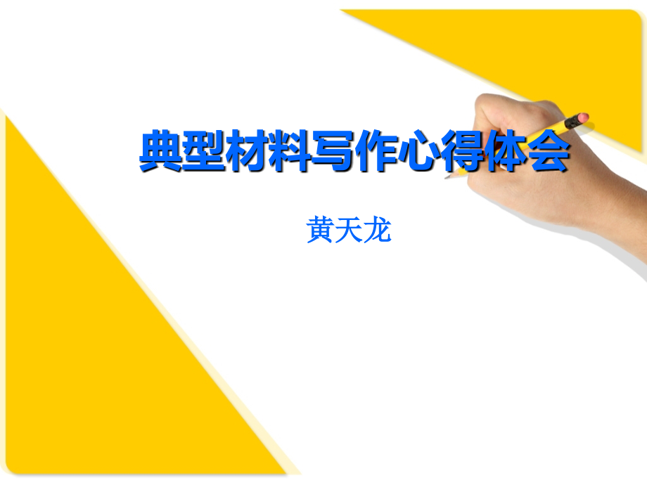 典型材料写作心得.ppt_第1页